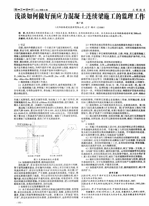 浅谈如何做好预应力混凝土连续梁施工的监理工作