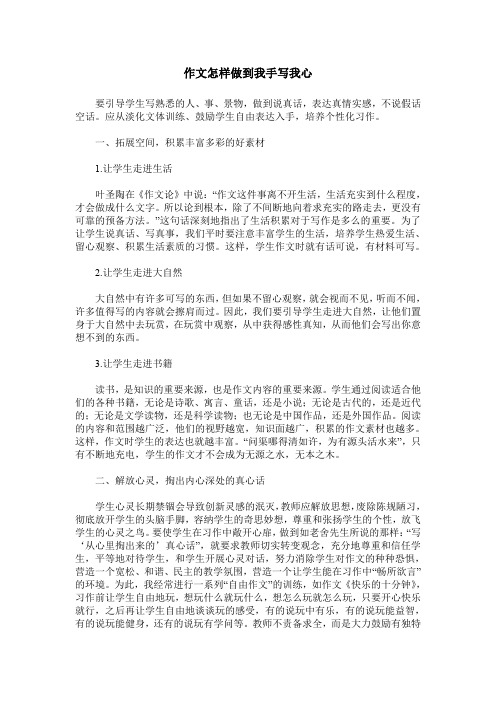 作文怎样做到我手写我心