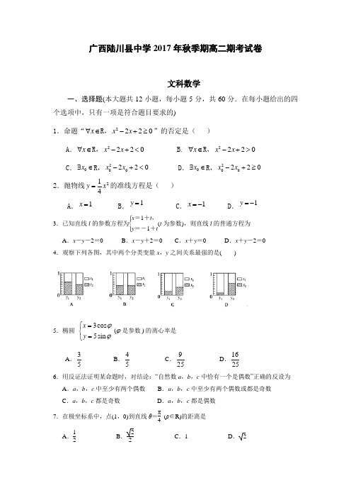广西陆川县中学2017-2018学年高二上学期期末考试数学(文)试题
