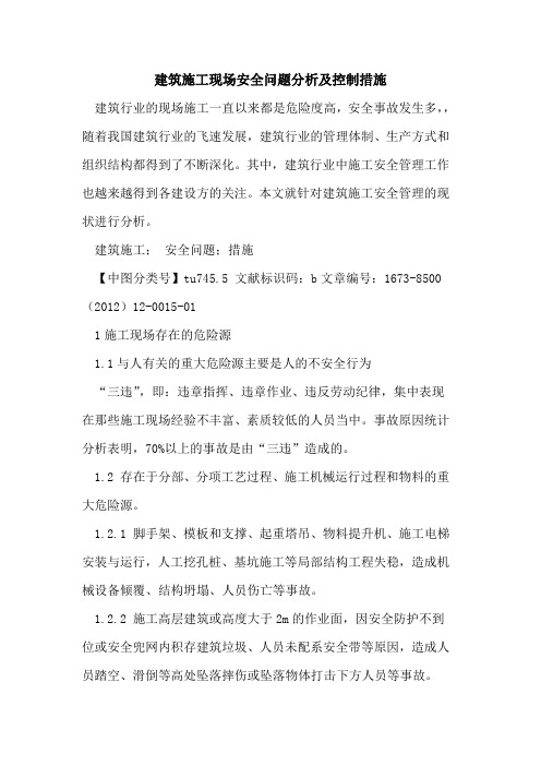 建筑施工现场安全问题分析及控制措施