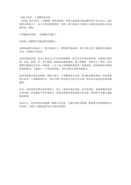 从“桂子花开,十里飘香”谈夸张