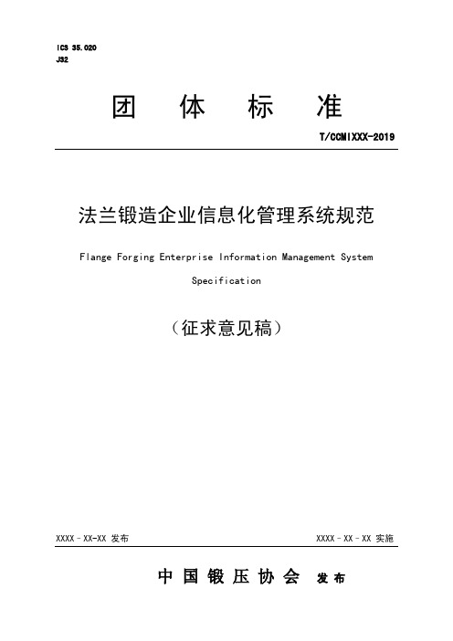 法兰锻造企业信息化管理系统规范