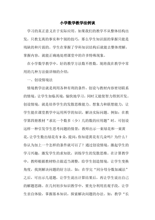 小学数学教学法例谈