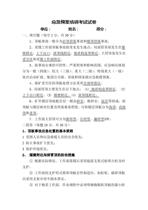 应急预案培训考试试卷采煤