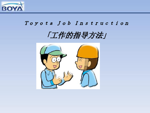 9丰田工作指导TJI培训讲解