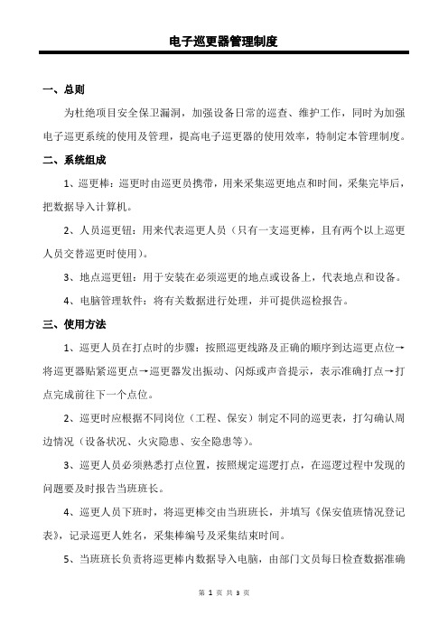 电子巡更管理制度