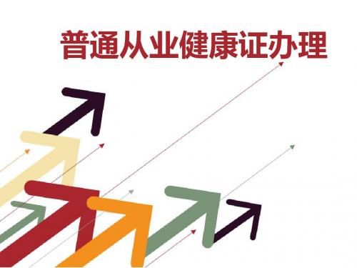 普通从业健康证办理ppt课件