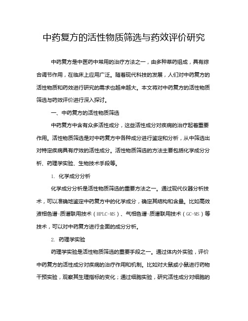 中药复方的活性物质筛选与药效评价研究