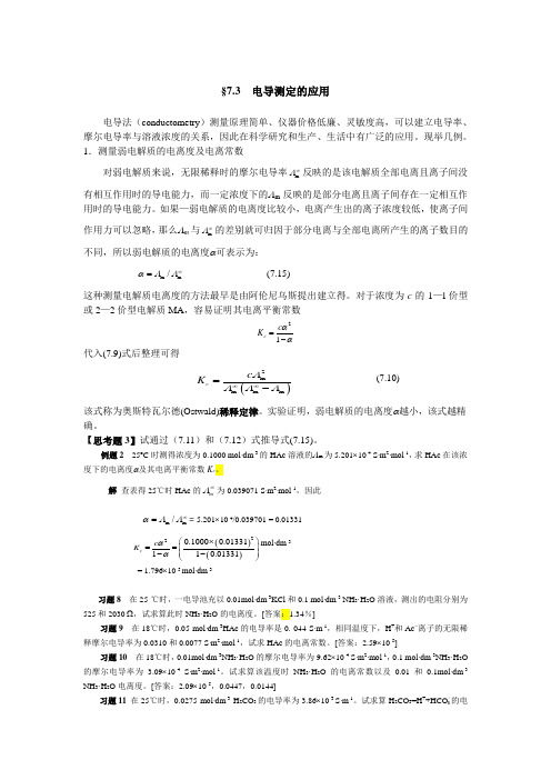 §3电导测定的应用