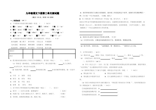 人教版九年级下语文试题   第二单元测试卷( 含答案)