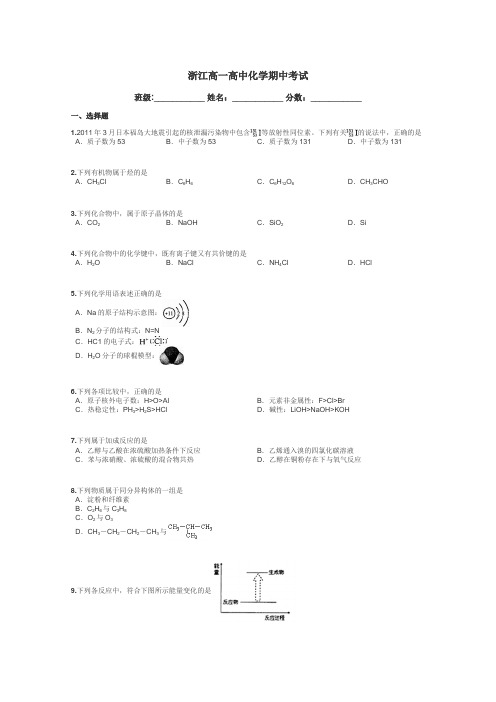 浙江高一高中化学期中考试带答案解析
