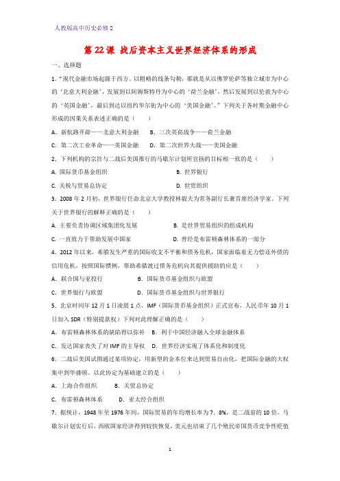 高中历史必修2课时作业27：第22课 战后资本主义世界经济体系的形成练习题