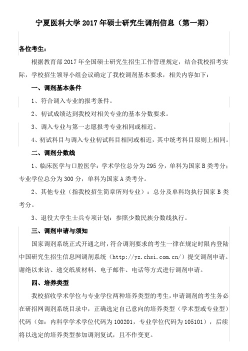 宁夏医科大学2017年硕士研究生调剂信息(第一期)