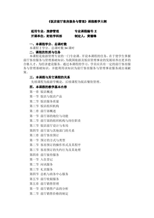 饭店前厅与客房服务管理教学大纲