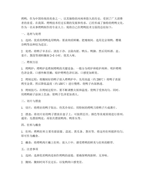 烤鸭专业技术总结范文