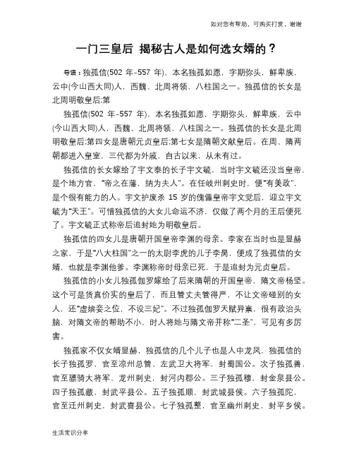 历史趣谈一门三皇后 古人是如何选女婿的？