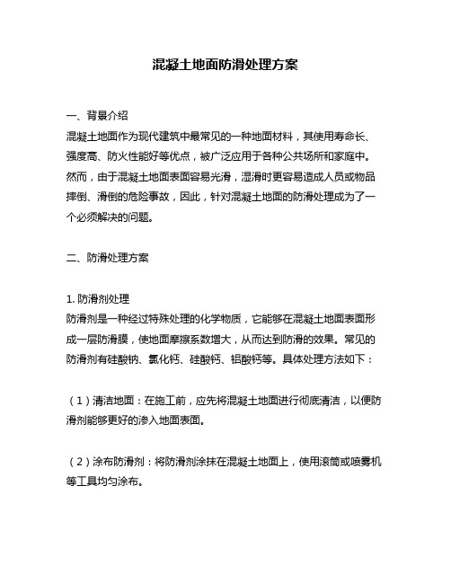 混凝土地面防滑处理方案