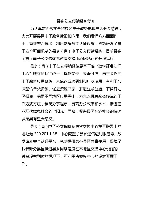 县乡公文传输系统简介