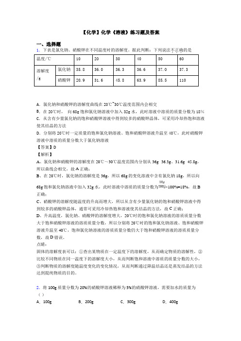 【化学】化学《溶液》练习题及答案