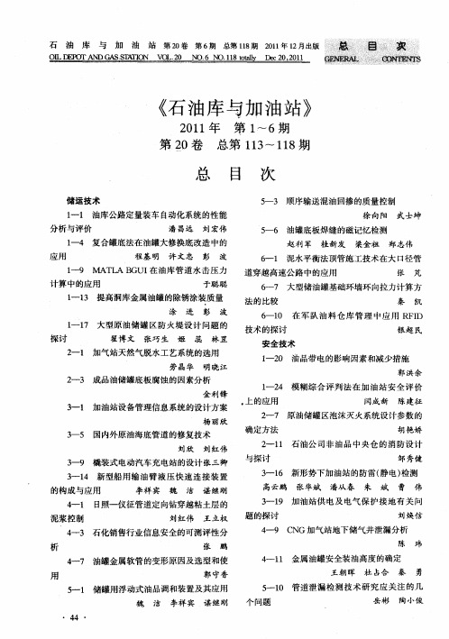 《石油库与加油站》2011年第1～6期第20卷总第113～118期总目次