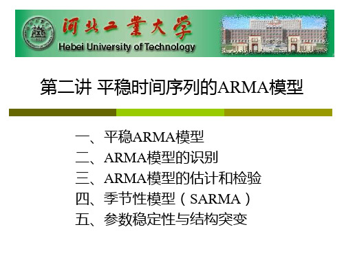 02平稳时间序列的ARMA模型