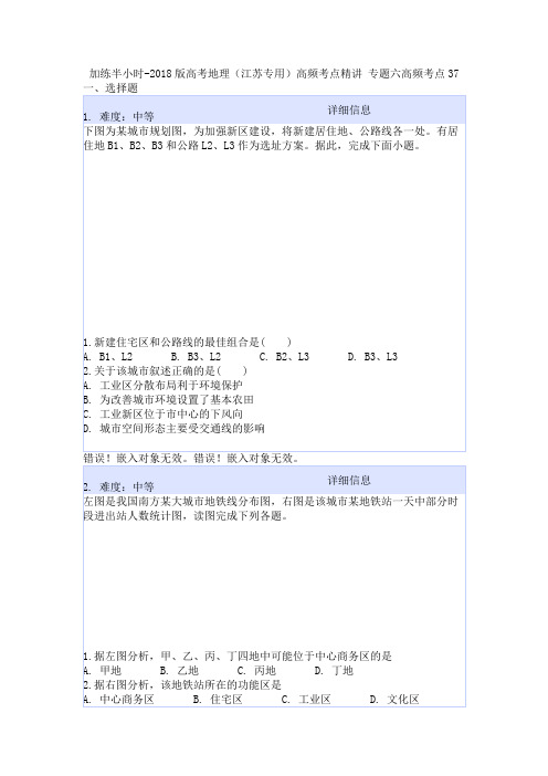 加练半小时-2018版高考地理(江苏专用)高频考点精讲 专题六高频考点37