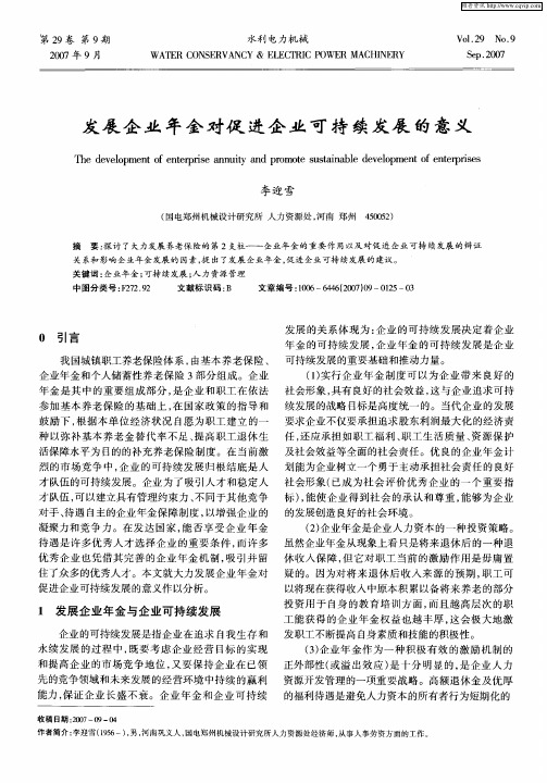 发展企业年金对促进企业可持续发展的意义