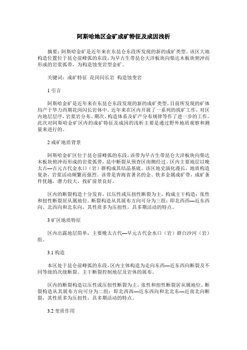 阿斯哈地区金矿成矿特征及成因浅析