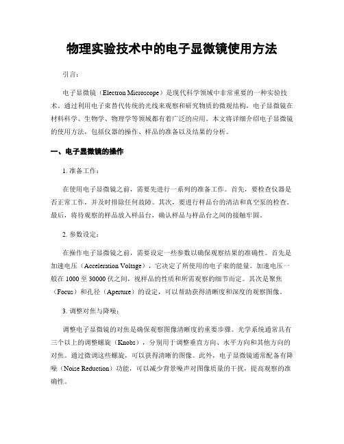 物理实验技术中的电子显微镜使用方法