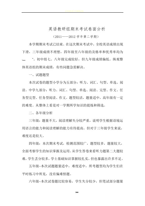 英语教研组期末考试卷面分析