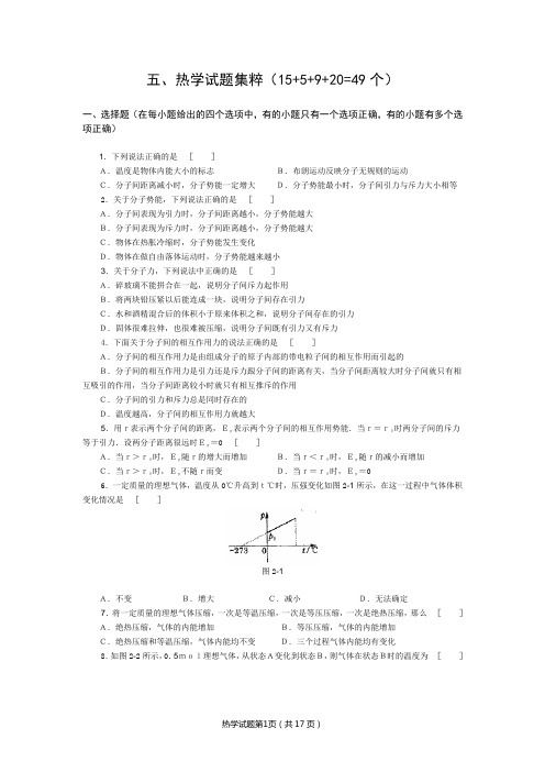 高中物理经典题库-热学试题