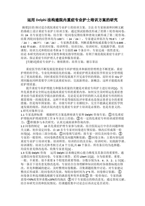 运用 Delphi 法构建院内重症专业护士培训方案的研究