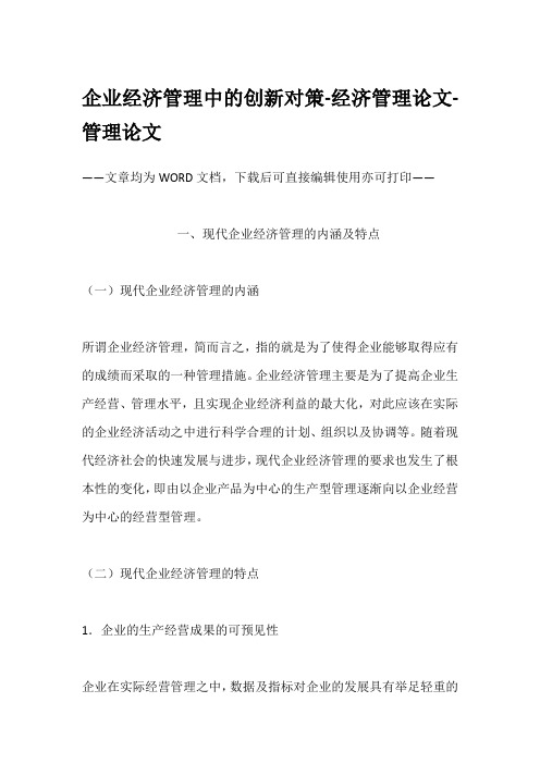 企业经济管理中的创新对策-经济管理论文-管理论文