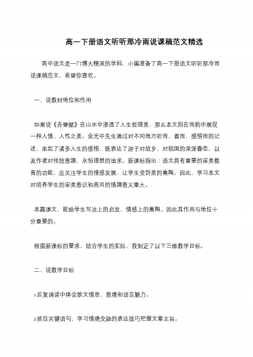 高一下册语文听听那冷雨说课稿范文精选