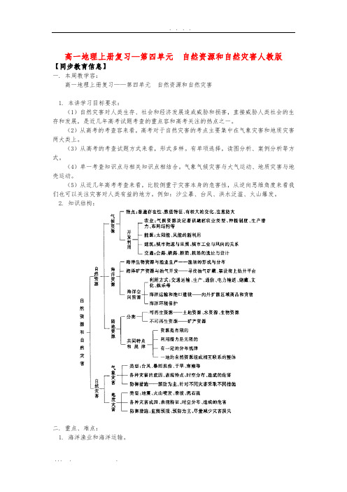 高中一年级地理上册复习—第四单元--自然资源和自然灾害人教版知识精讲