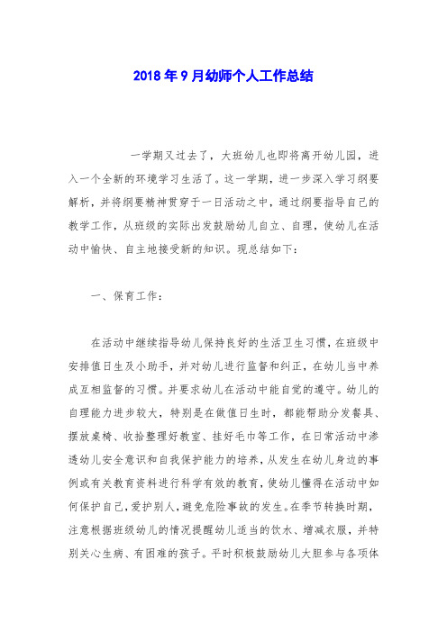 2018年9月幼师个人工作总结