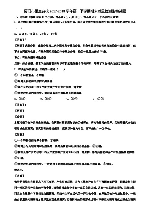 厦门市重点名校2017-2018学年高一下学期期末质量检测生物试题含解析