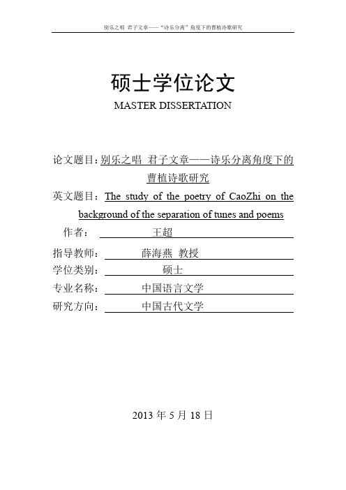 别乐之唱君子文章——诗乐分离角度下的曹植诗歌研究