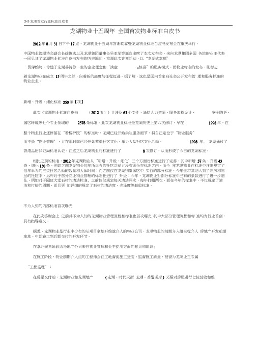 龙湖物业全国首发物业标准白皮书