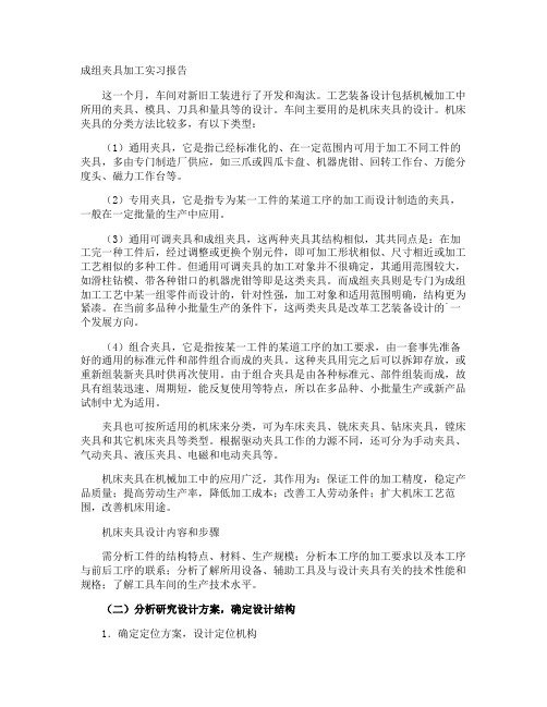 成组夹具加工实习报告