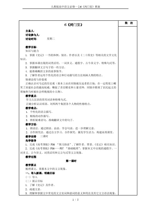 人教版高中语文必修一2.6《鸿门宴》教案