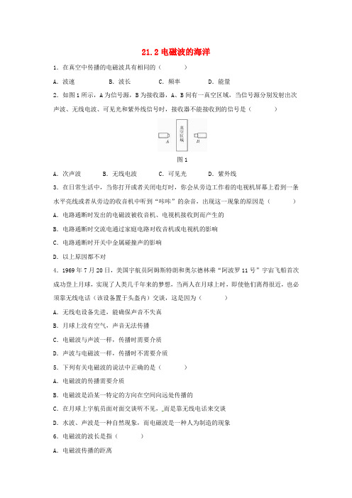 九年级物理全册 21.2 电磁波的海洋习题3 (新版)新人教版