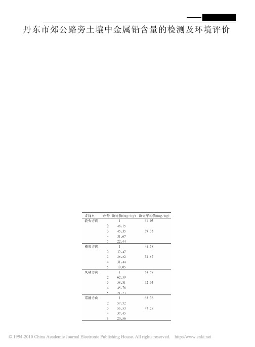 丹东市郊公路旁土壤中金属铅含量的检测及环境评价