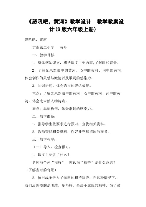 《怒吼吧,黄河》教学设计  教学教案设计(S版六年级上册)