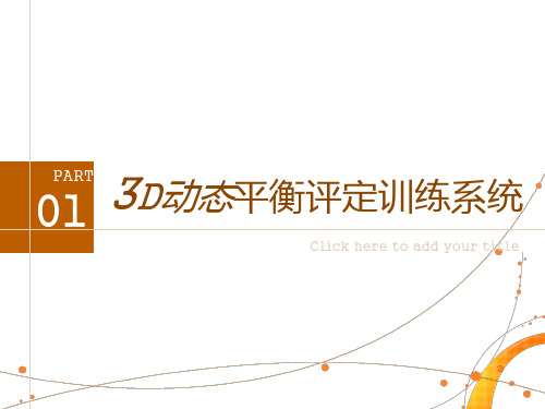 3D动态平衡评定训练系统