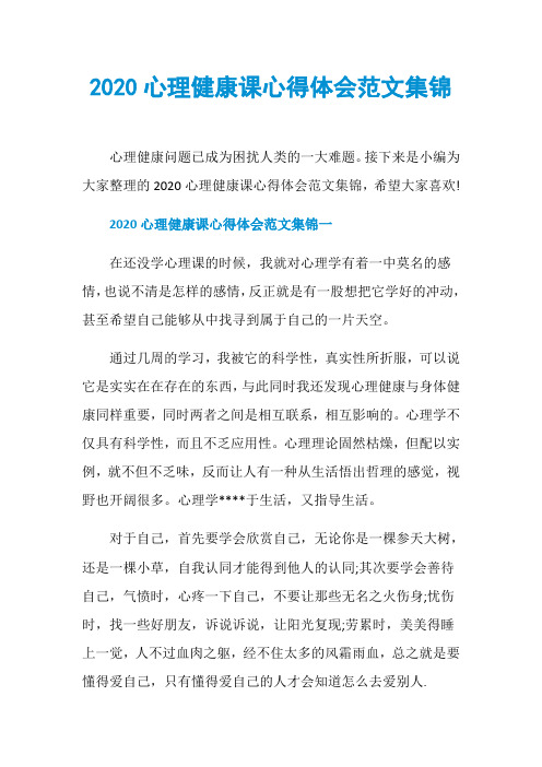 2020心理健康课心得体会范文集锦