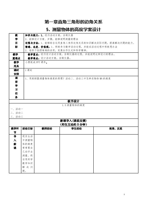 1.5测量物体的高度