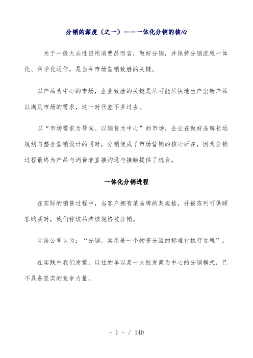 市场营销深度分销策略