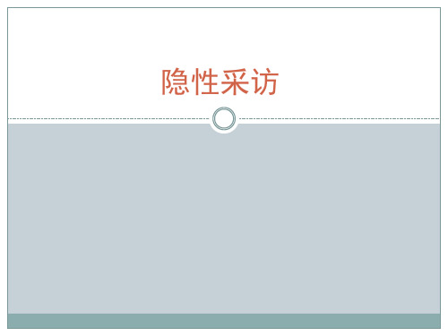 隐性采访