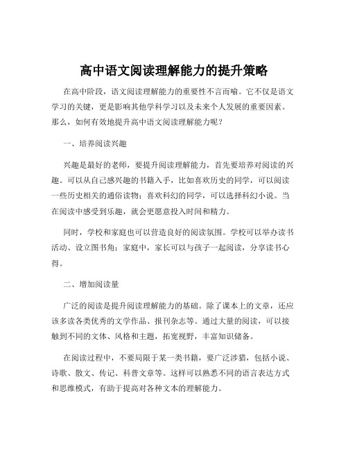 高中语文阅读理解能力的提升策略